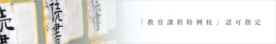 「教育課程特例校」認可指定