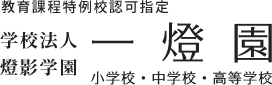 教育課程特例校認可指定 学校法人燈影学園　一燈園小学校・中学校・高等学校