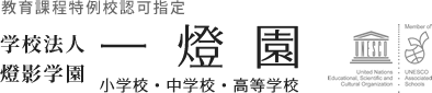 教育課程特例校認可指定　学校法人燈影学園　一燈園小学校・中学校・高等学校